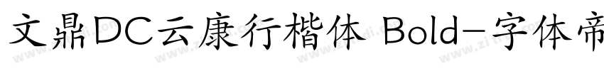 文鼎DC云康行楷体 Bold字体转换